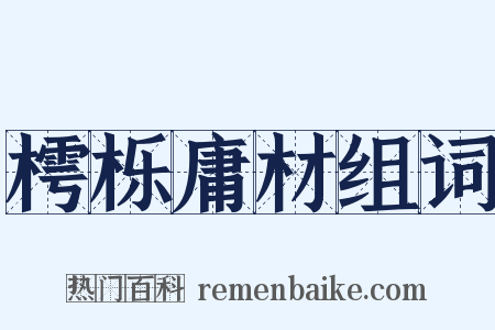 樗栎庸材组词是什么意思的图片